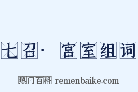 七召·宫室组词是什么意思的图片